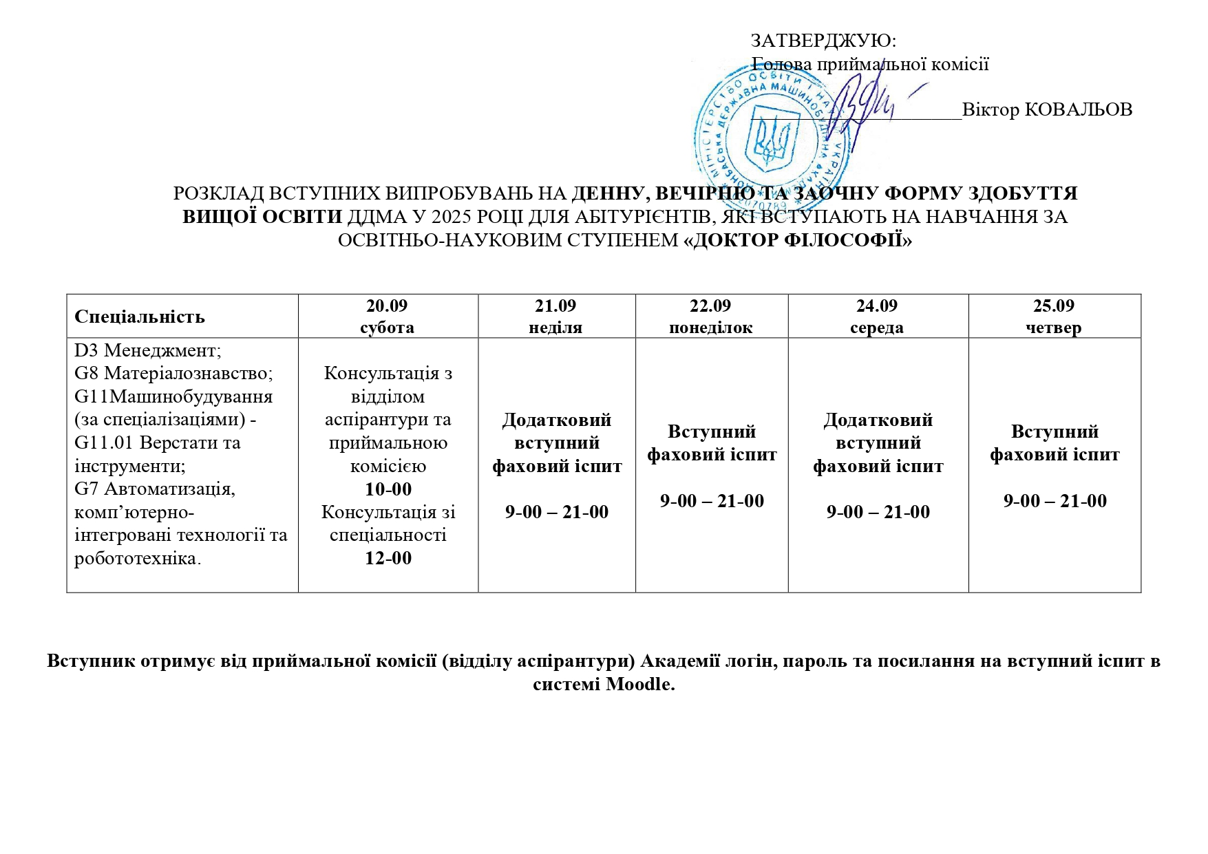 Розклад вступних випробувань для вступу до аспірантури у 2025р.