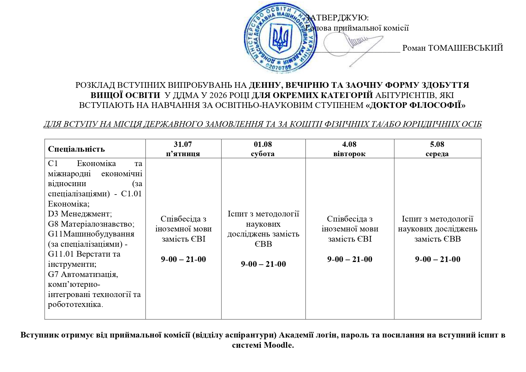 Розклад вступних випробувань для вступу до аспірантури у 2026р.