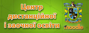 Центр Дистанційної і заочної освіти