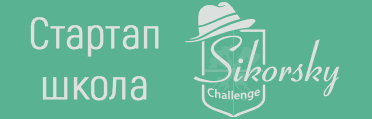 Стартап школа Sikorsky Challenge