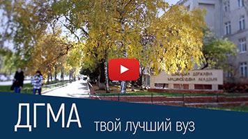 ДГМА - твой лучший ВУЗ