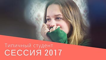 Типичный студент - Сессия